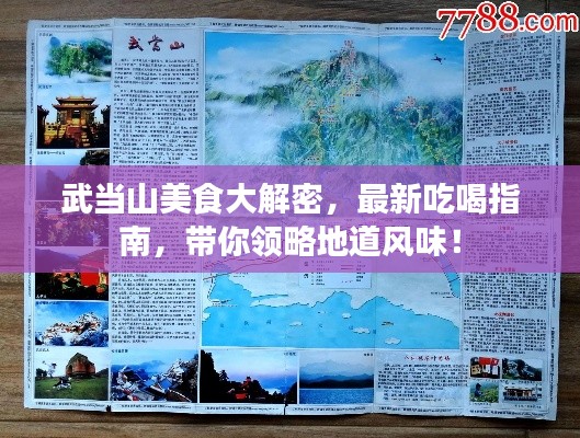 武當山美食大解密，最新吃喝指南，帶你領略地道風味！