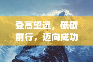 登高望遠，砥礪前行，邁向成功巔峰！