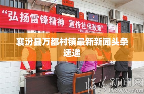襄汾縣萬(wàn)都村鎮(zhèn)最新新聞?lì)^條速遞