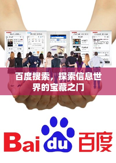 百度搜索，探索信息世界的寶藏之門