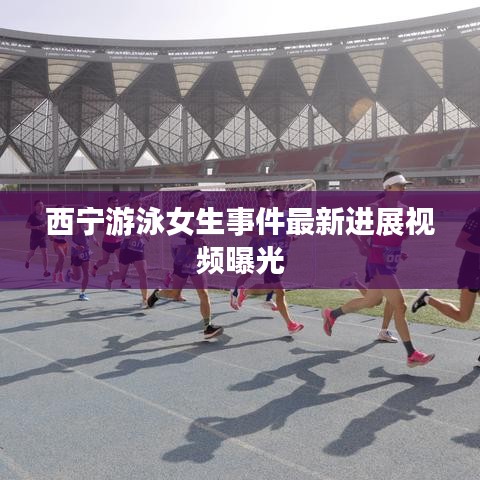 西寧游泳女生事件最新進(jìn)展視頻曝光