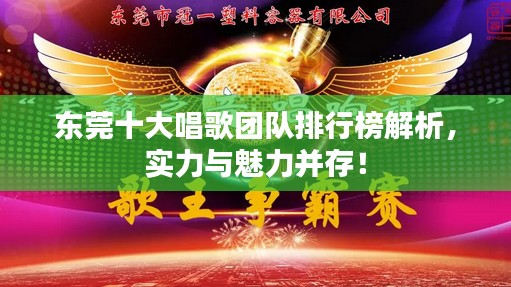 東莞十大唱歌團(tuán)隊(duì)排行榜解析，實(shí)力與魅力并存！