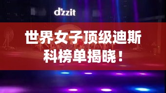 世界女子頂級迪斯科榜單揭曉！