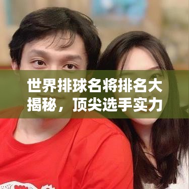 世界排球名將排名大揭秘，頂尖選手實(shí)力一覽！