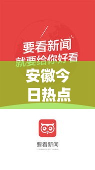 安徽今日熱點新聞頭條速遞