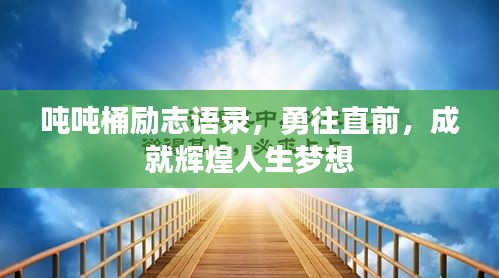 噸噸桶勵(lì)志語錄，勇往直前，成就輝煌人生夢(mèng)想