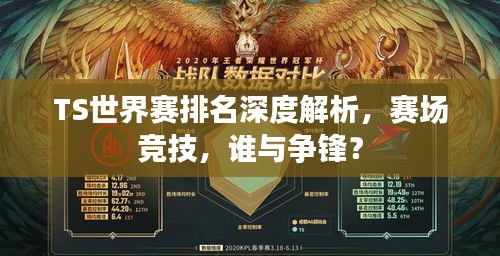 TS世界賽排名深度解析，賽場(chǎng)競(jìng)技，誰(shuí)與爭(zhēng)鋒？