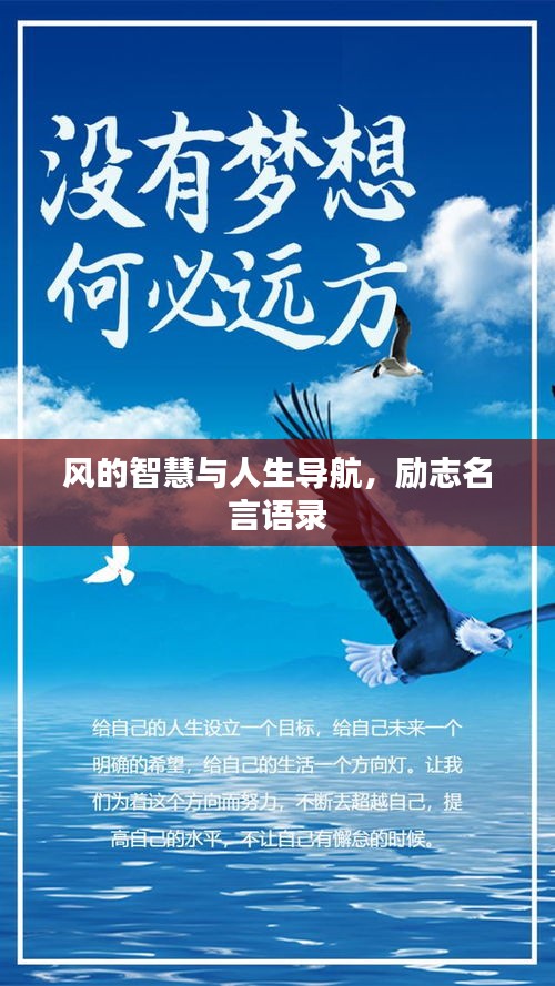 風(fēng)的智慧與人生導(dǎo)航，勵(lì)志名言語錄