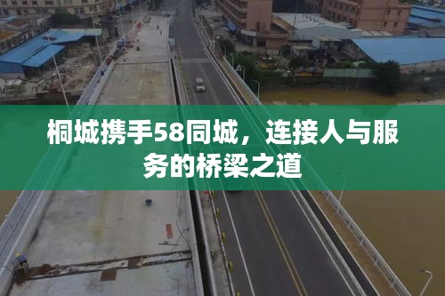 桐城攜手58同城，連接人與服務(wù)的橋梁之道
