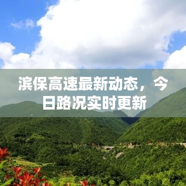 濱保高速最新動態(tài)，今日路況實(shí)時更新