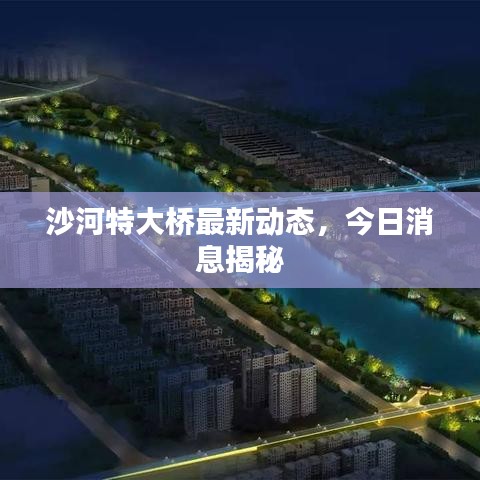 沙河特大橋最新動(dòng)態(tài)，今日消息揭秘