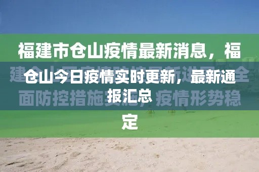 倉山今日疫情實(shí)時(shí)更新，最新通報(bào)匯總