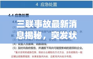 三聯(lián)事故最新消息揭秘，突發(fā)狀況一覽