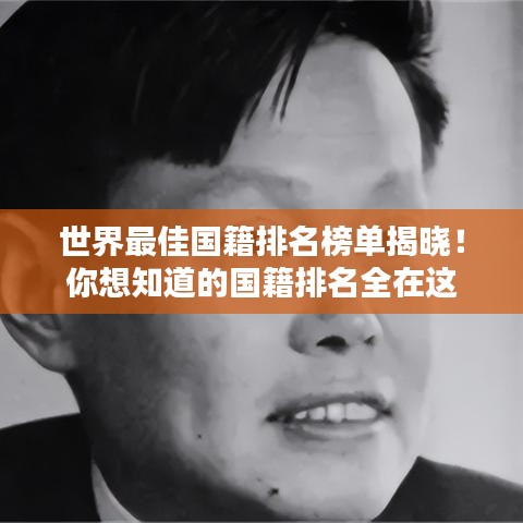 世界最佳國(guó)籍排名榜單揭曉！你想知道的國(guó)籍排名全在這