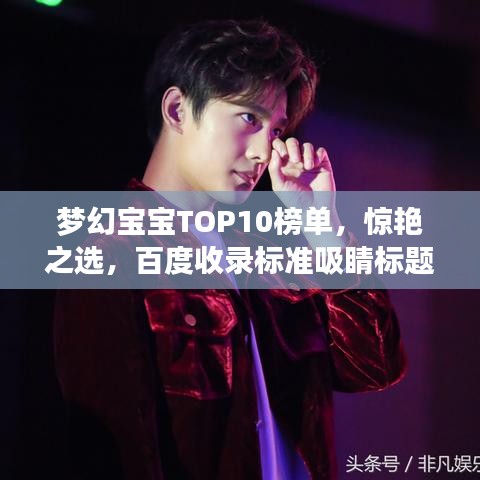 夢幻寶寶TOP10榜單，驚艷之選，百度收錄標(biāo)準(zhǔn)吸睛標(biāo)題！