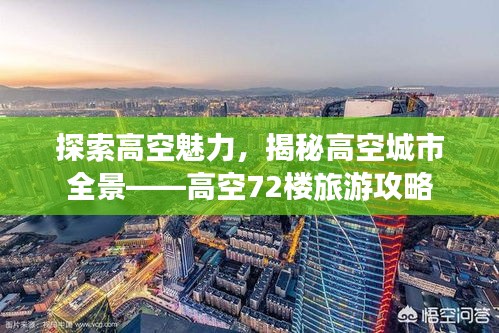 探索高空魅力，揭秘高空城市全景——高空72樓旅游攻略