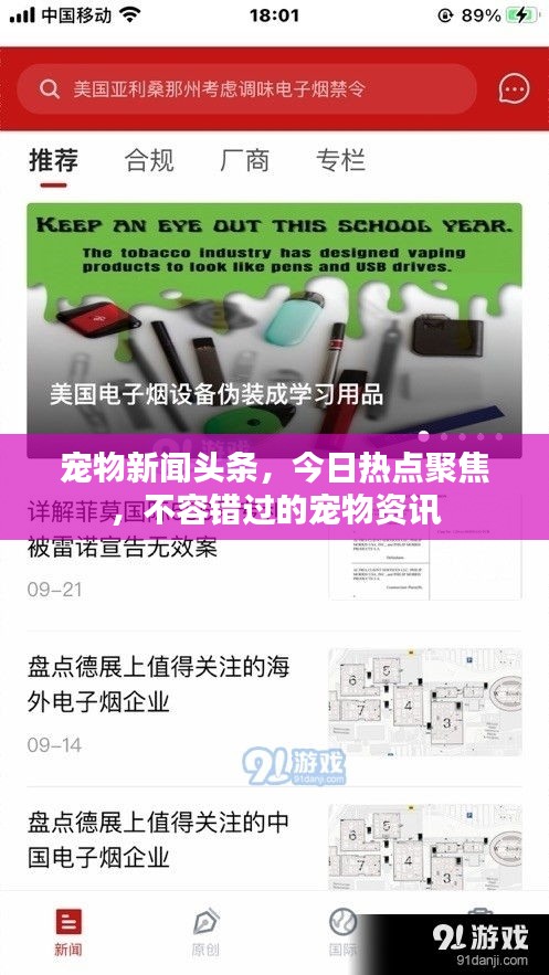 寵物新聞?lì)^條，今日熱點(diǎn)聚焦，不容錯(cuò)過的寵物資訊
