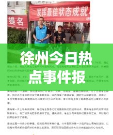 徐州今日熱點(diǎn)事件報(bào)道速遞
