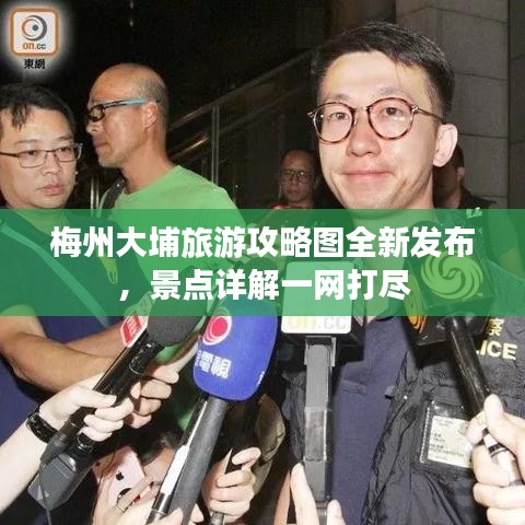 梅州大埔旅游攻略圖全新發(fā)布，景點(diǎn)詳解一網(wǎng)打盡