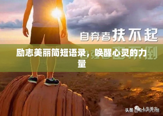 勵(lì)志美麗簡(jiǎn)短語(yǔ)錄，喚醒心靈的力量