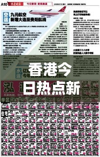 香港今日熱點新聞速遞