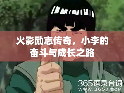火影勵志傳奇，小李的奮斗與成長之路