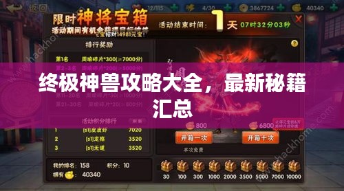 終極神獸攻略大全，最新秘籍匯總