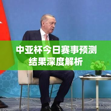 中亞杯今日賽事預(yù)測結(jié)果深度解析