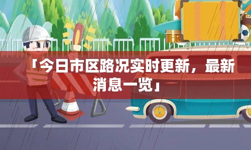「今日市區(qū)路況實時更新，最新消息一覽」