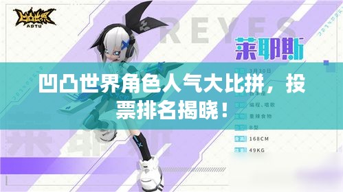 凹凸世界角色人氣大比拼，投票排名揭曉！