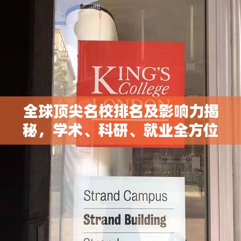 全球頂尖名校排名及影響力揭秘，學(xué)術(shù)、科研、就業(yè)全方位評估！