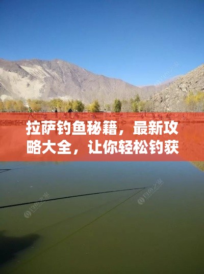 拉薩釣魚(yú)秘籍，最新攻略大全，讓你輕松釣獲心頭好！