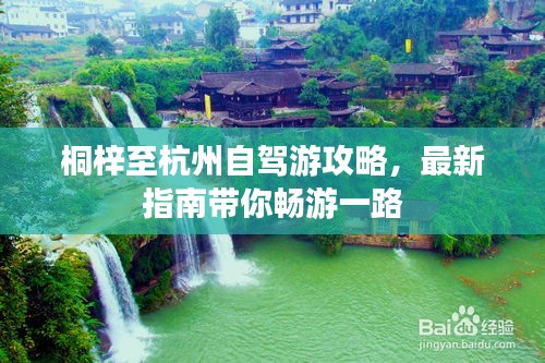 桐梓至杭州自駕游攻略，最新指南帶你暢游一路