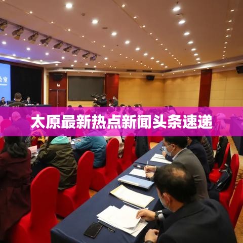 太原最新熱點新聞頭條速遞