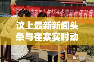 汶上最新新聞頭條與崔寨實(shí)時動態(tài)更新