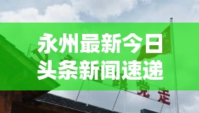 永州最新今日頭條新聞速遞