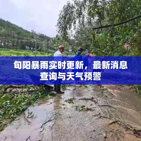 旬陽(yáng)暴雨實(shí)時(shí)更新，最新消息查詢與天氣預(yù)警
