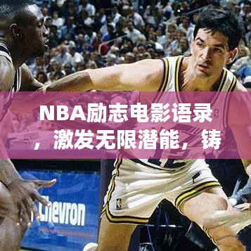 NBA勵(lì)志電影語錄，激發(fā)無限潛能，鑄就人生輝煌！