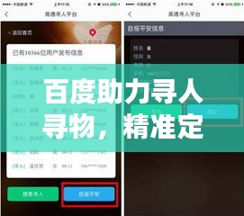百度助力尋人尋物，精準定位失聯(lián)號碼新途徑