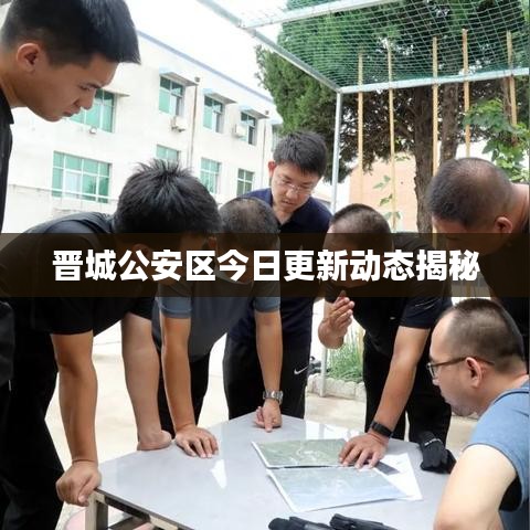 晉城公安區(qū)今日更新動(dòng)態(tài)揭秘