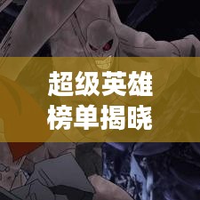 超級(jí)英雄榜單揭曉，TOP10英雄豪杰排名榜單