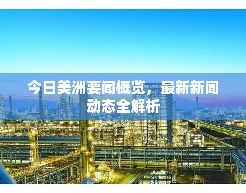 今日美洲要聞概覽，最新新聞動態(tài)全解析