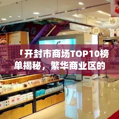 「開封市商場TOP10榜單揭秘，繁華商業(yè)區(qū)的詳細(xì)解讀」
