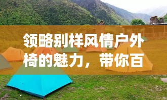 領(lǐng)略別樣風(fēng)情戶外椅的魅力，帶你百度探索之旅