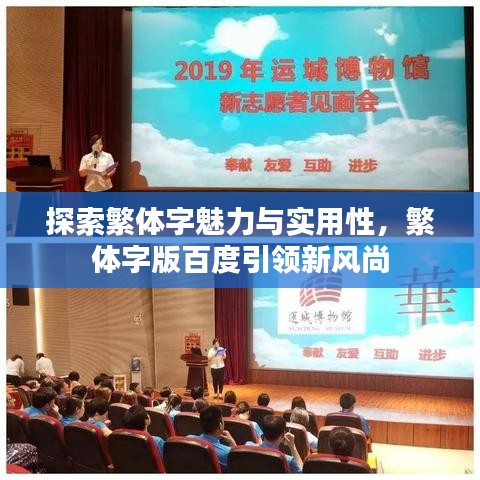 探索繁體字魅力與實(shí)用性，繁體字版百度引領(lǐng)新風(fēng)尚