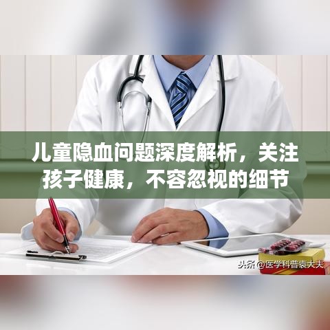 兒童隱血問題深度解析，關(guān)注孩子健康，不容忽視的細(xì)節(jié)