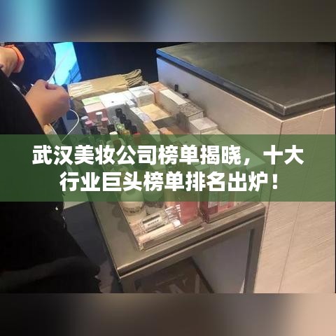 武漢美妝公司榜單揭曉，十大行業(yè)巨頭榜單排名出爐！