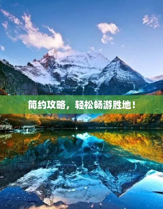 簡約攻略，輕松暢游勝地！