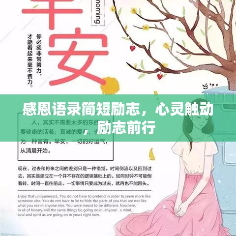 感恩語錄簡短勵志，心靈觸動，勵志前行