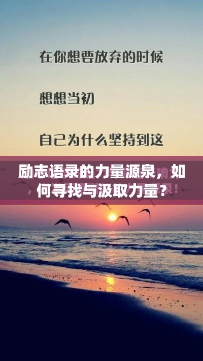 勵志語錄的力量源泉，如何尋找與汲取力量？